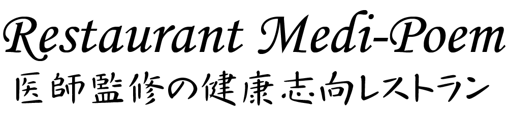 Restaurant Medi-Poem 医師監修の健康志向レストラン